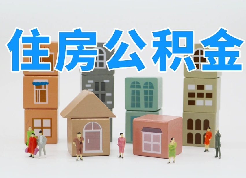双鸭山离职公积金提取代办（离职公积金代取需要什么材料）